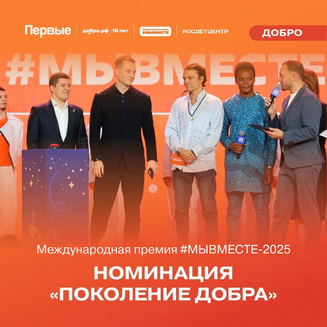Международная Премия #МЫВМЕСТЕ.