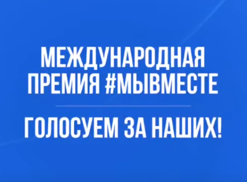 Представители ДНР вышли в финал конкурса #мывместе 2023 года..