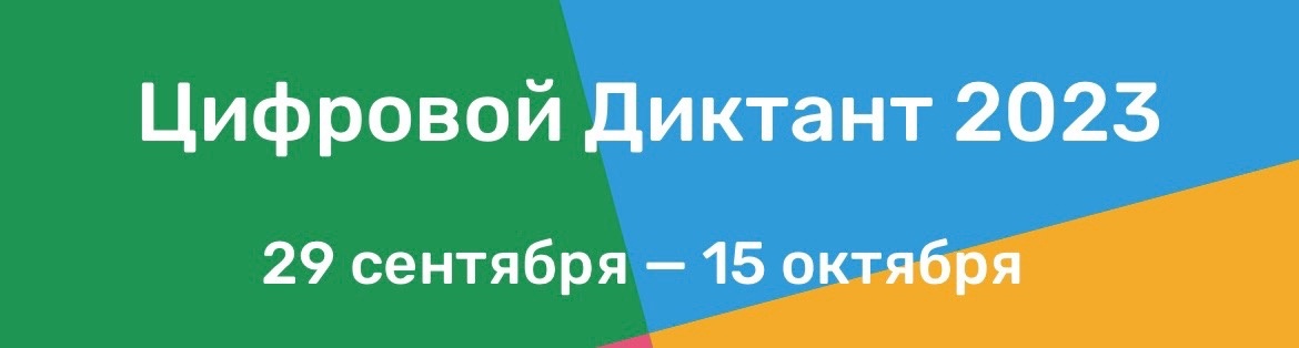 Всероссийская акция по определению уровня цифровой грамотности.