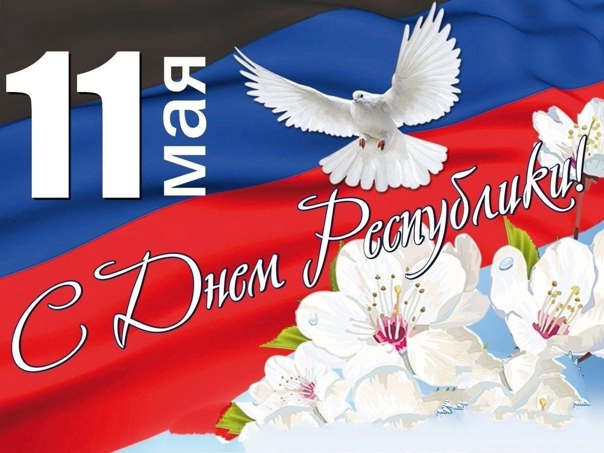 10 лет Республике.