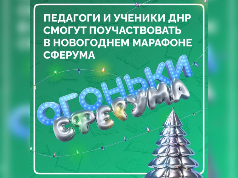 Педагоги и ученики ДНР смогут поучаствовать во Всероссийском новогоднем марафоне «Огоньки Сферума».
