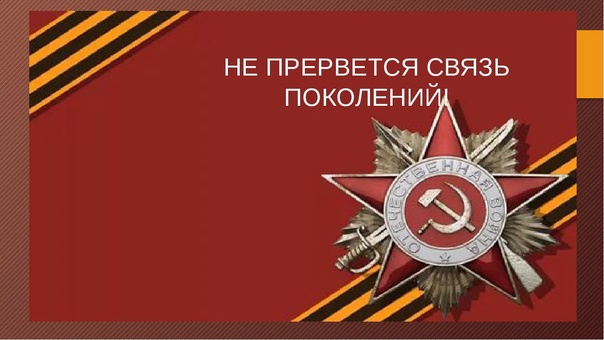 Не прервётся связь поколений.