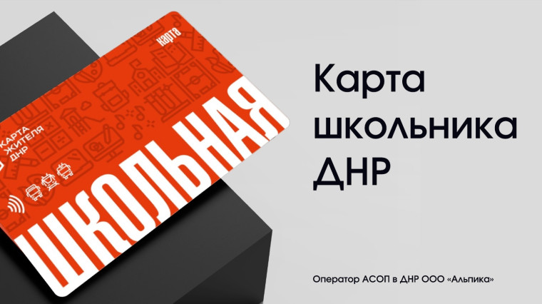 Карта школьника ДНР.